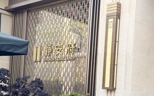 同济微晶|感谢静安府业主的支持与信任