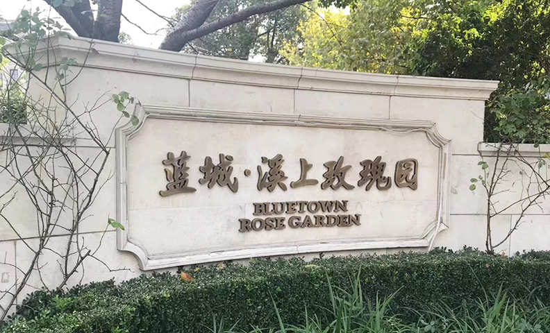 杭州余杭区蓝城·溪上玫瑰园6-1